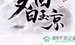 梦回白玉京哪个平台有