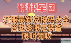 迷你军团兑换码最新