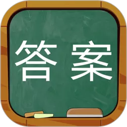 作业答案下载新版