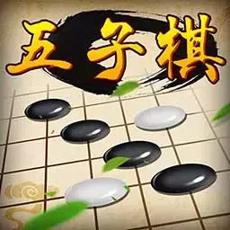 五子棋经典版官方下载