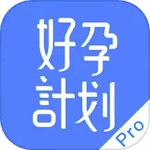 好孕计划Pro下载安卓