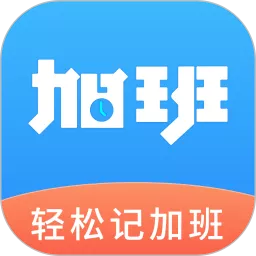 轻松记加班官网版app