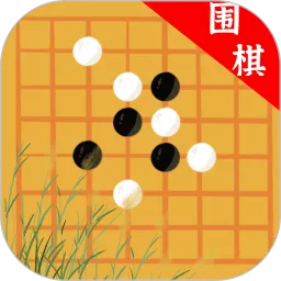 欢乐围棋下载安装免费