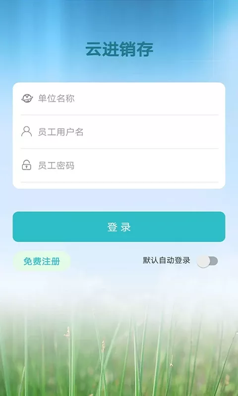 云进销存app最新版