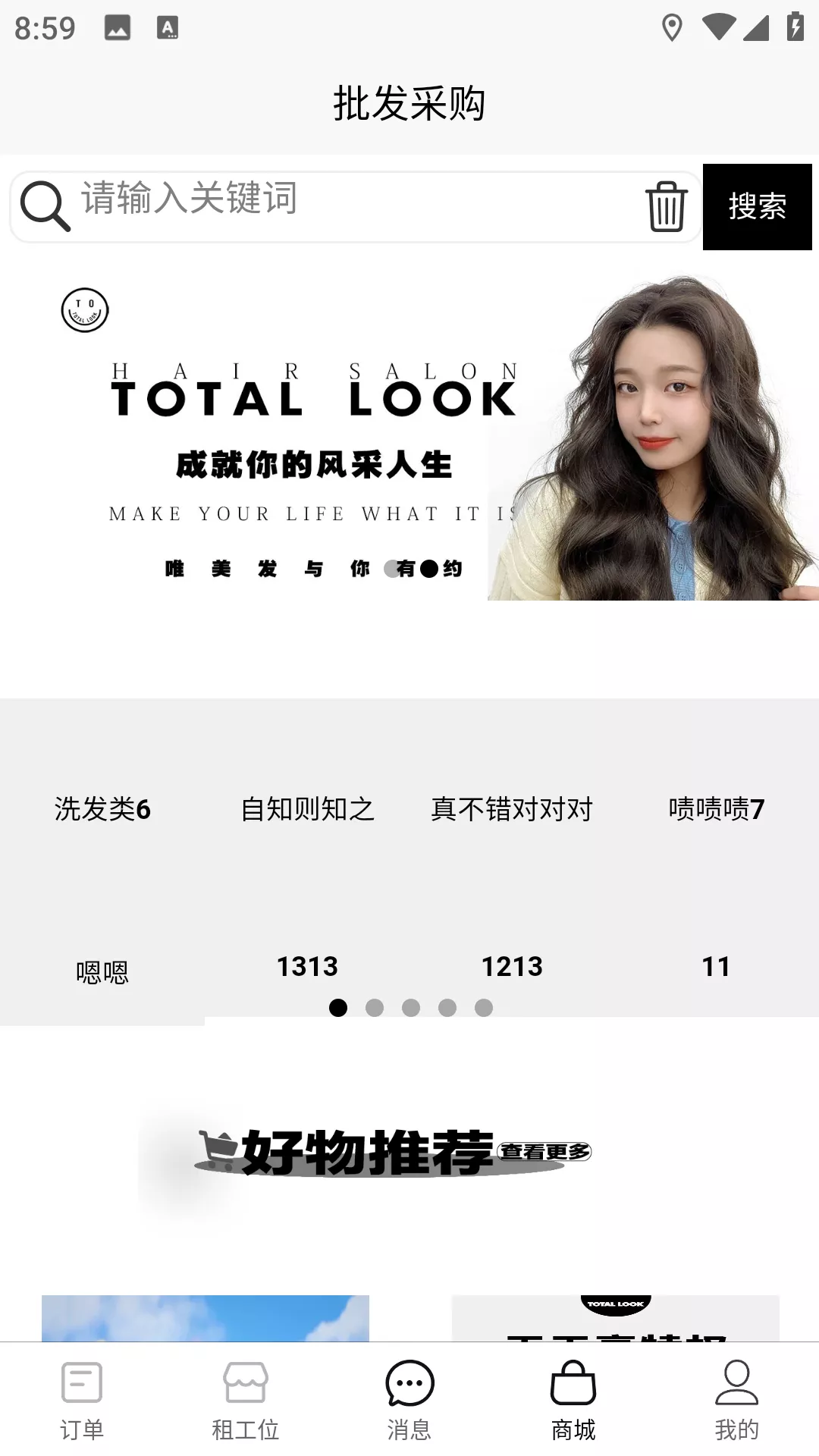 TOTAL LOOK美业到家安卓版