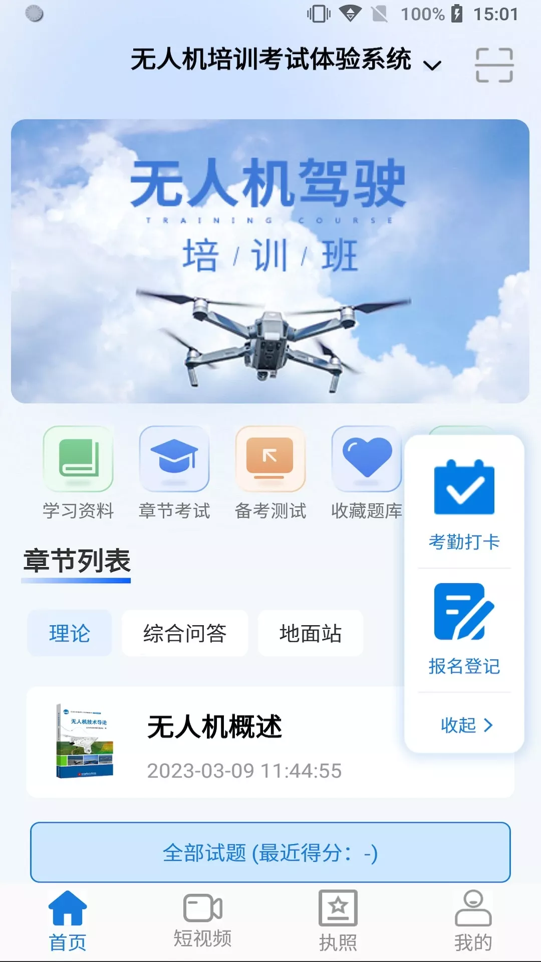 无人机考试培训系统app安卓版