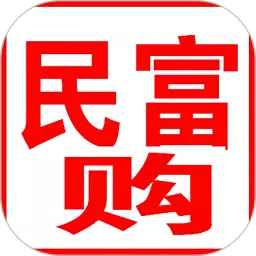 民富购下载官方正版