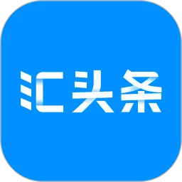 汇头条官网版app