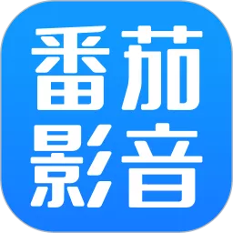 番茄影音下载官方版