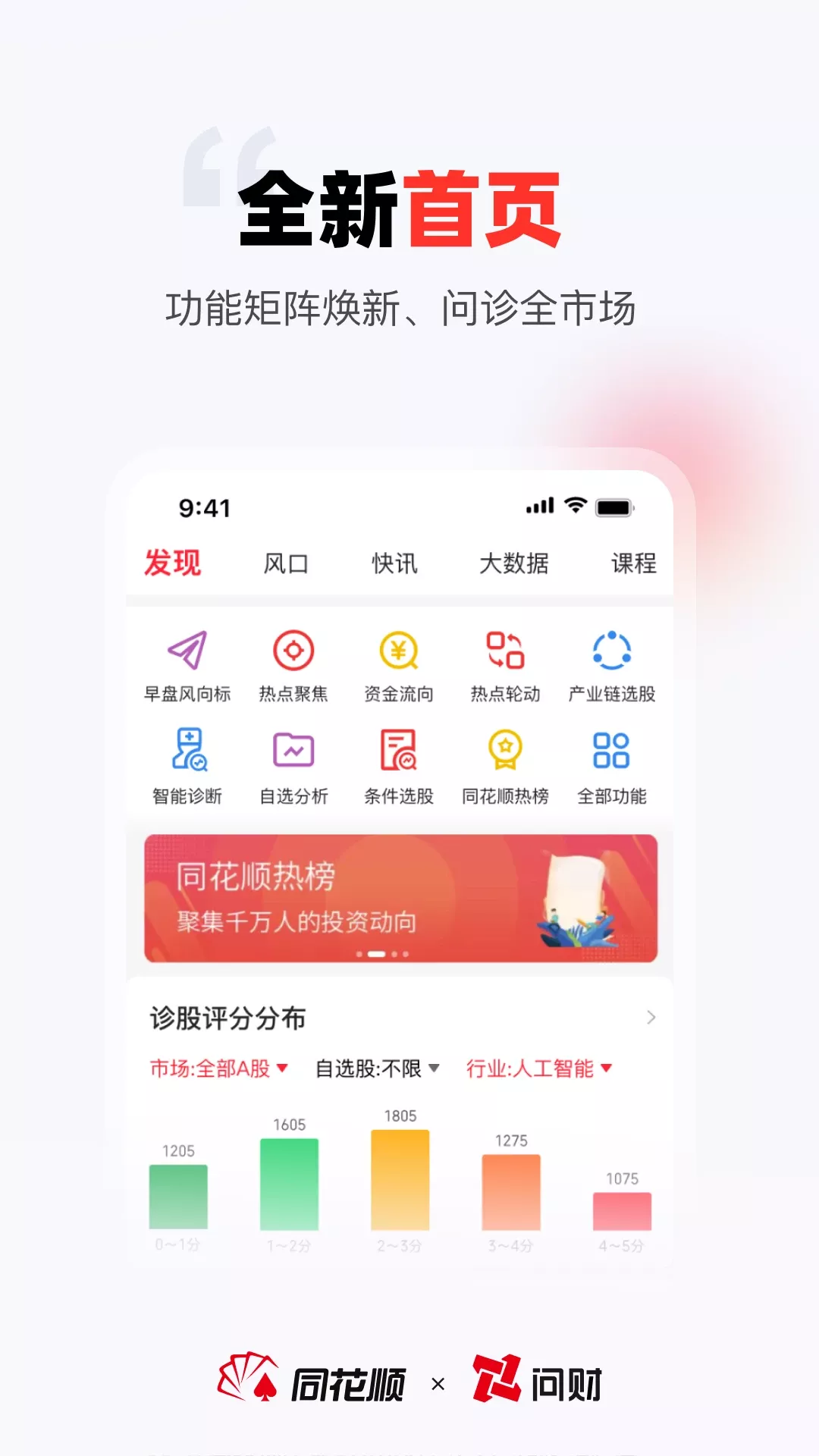 同花顺i问财下载app