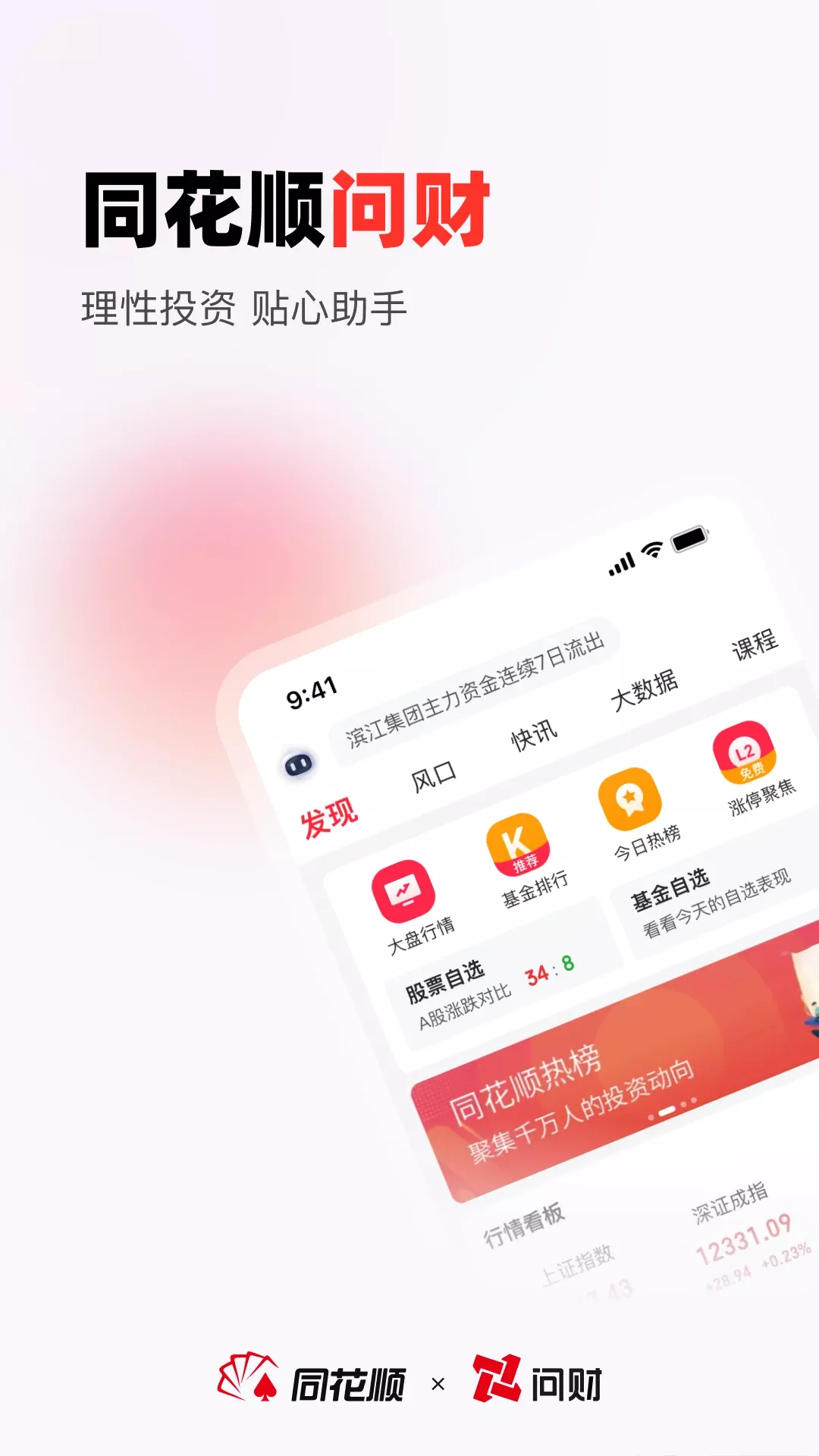 同花顺i问财下载app