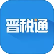 晋税通app最新版