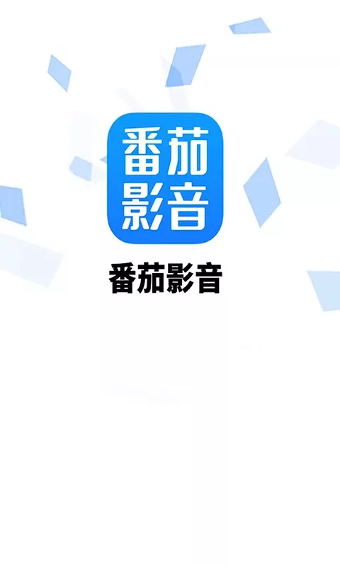 番茄影音下载官方版