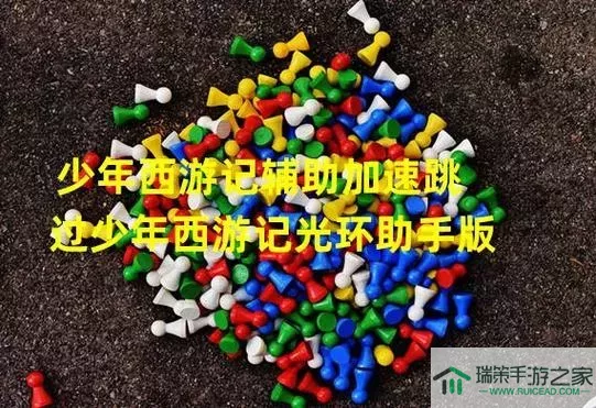 少年西游记加速助手