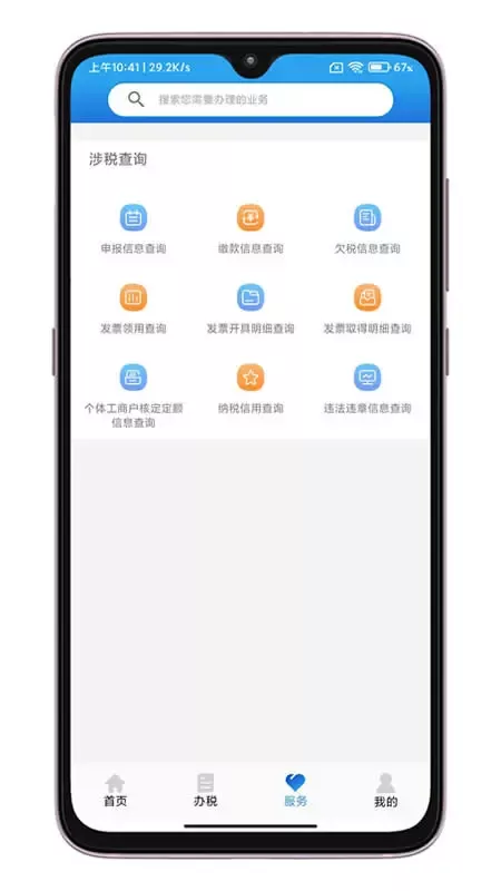 晋税通app最新版