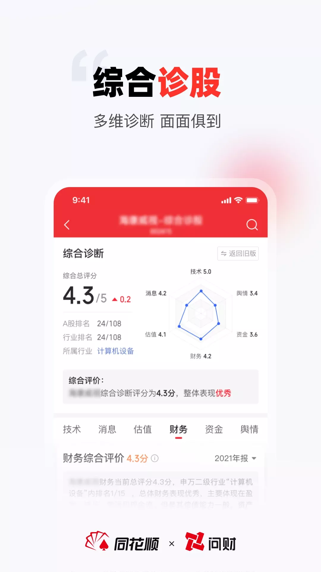 同花顺i问财下载app