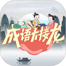 成语大接龙下载旧版