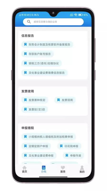 晋税通app最新版