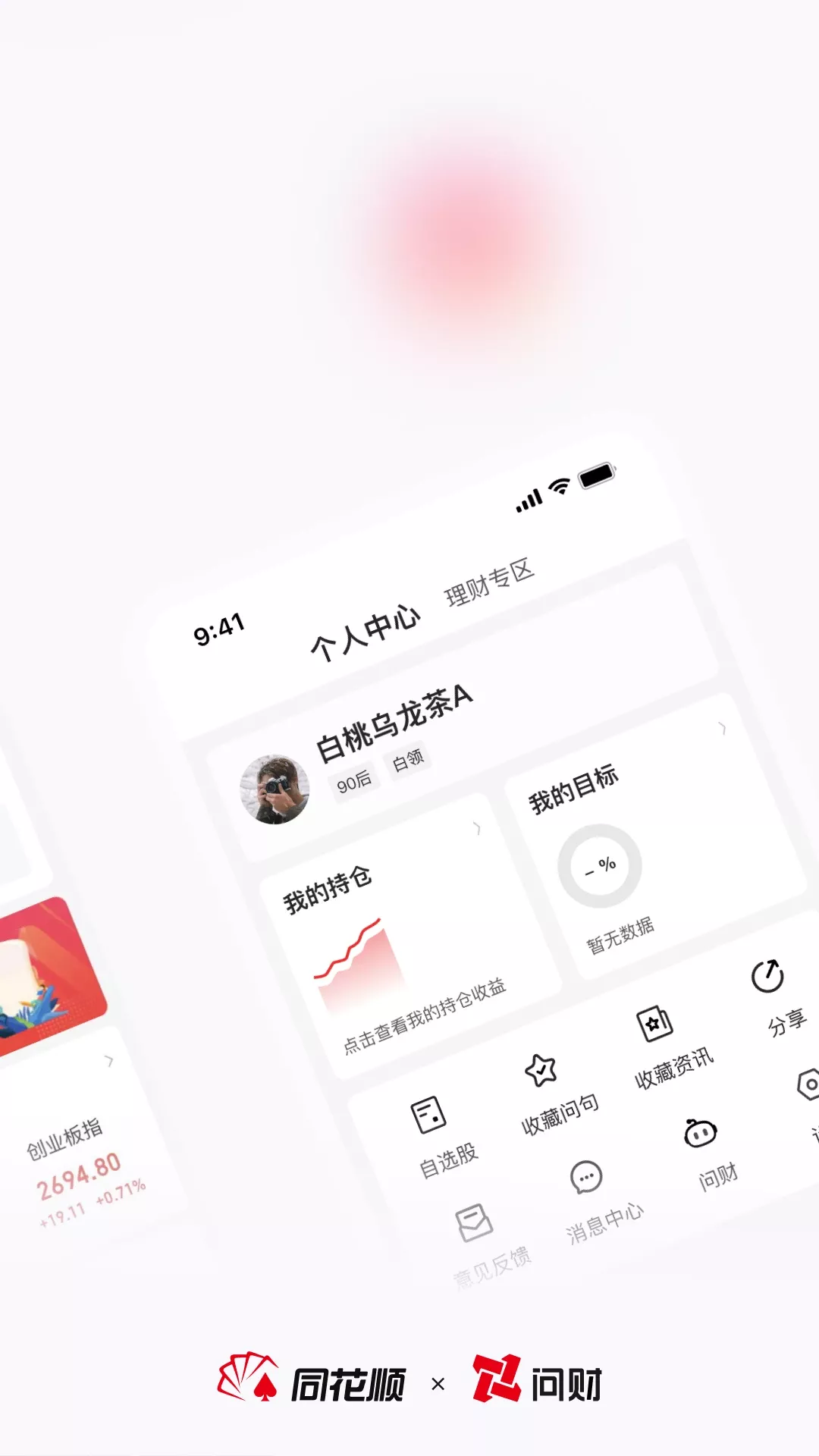 同花顺i问财下载app