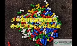 少年西游记加速助手