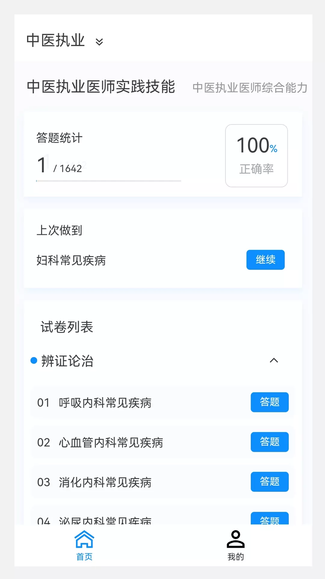 执业医师100题库官网版手机版