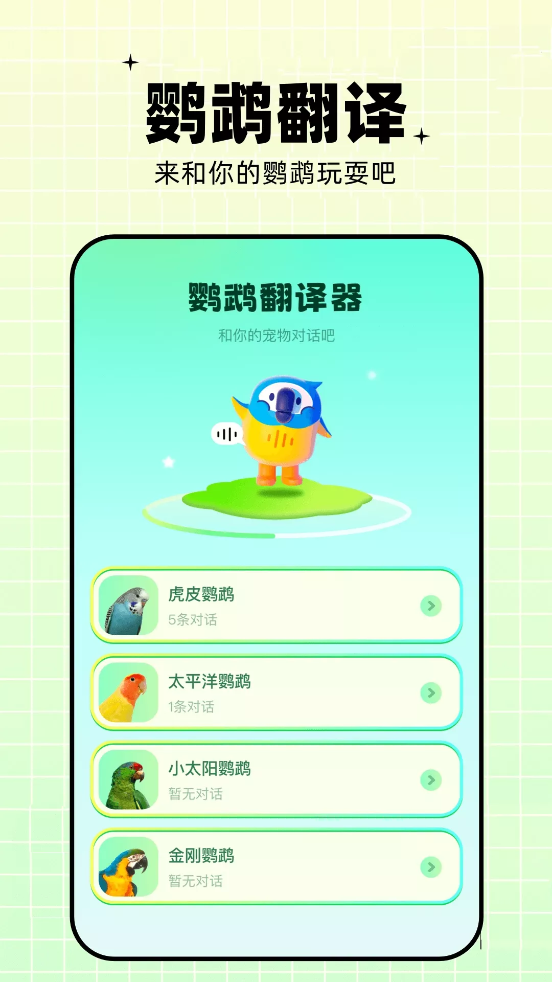 鹦鹉翻译器下载app