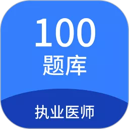 执业医师100题库官网版手机版