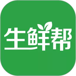 生鲜帮免费下载