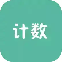 计数器官方正版下载