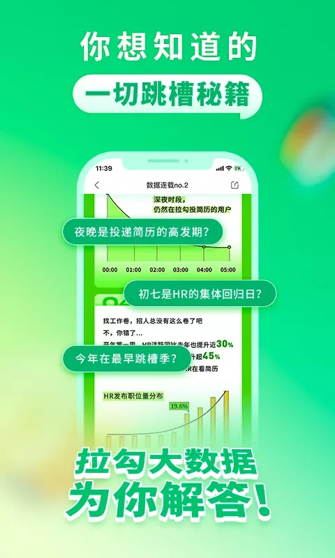 拉勾招聘app下载