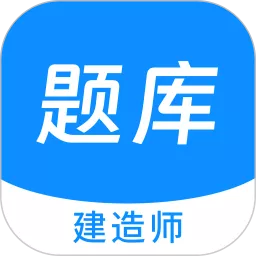 建造师新题库下载官网版