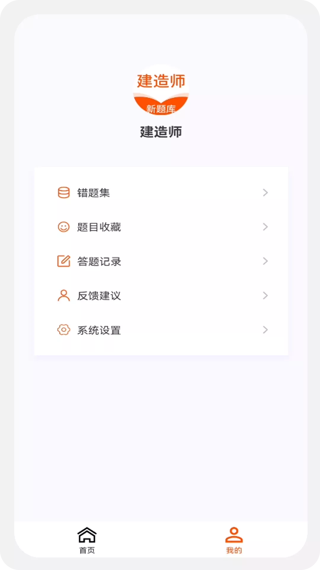 建造师新题库下载官网版