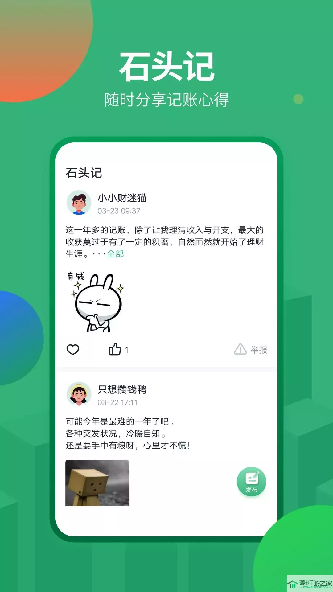 石头记账下载app