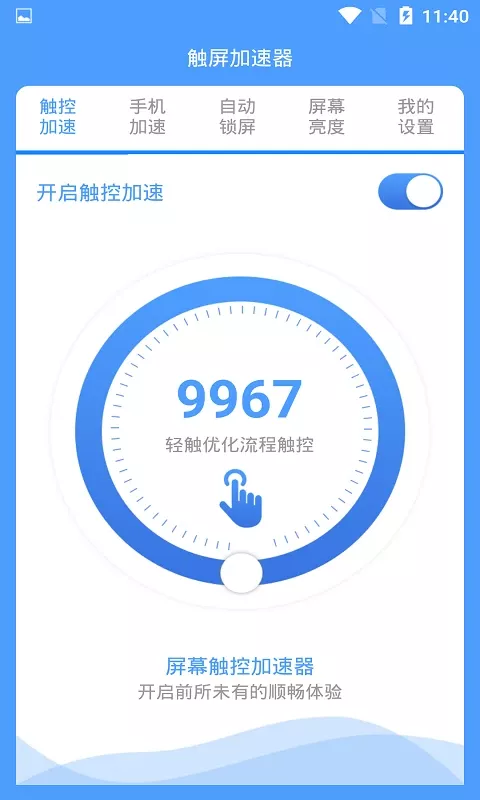 触控加速器下载app