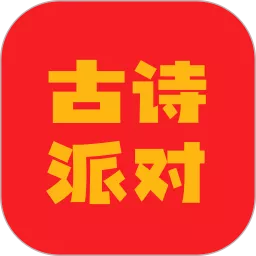 古诗派对安卓最新版