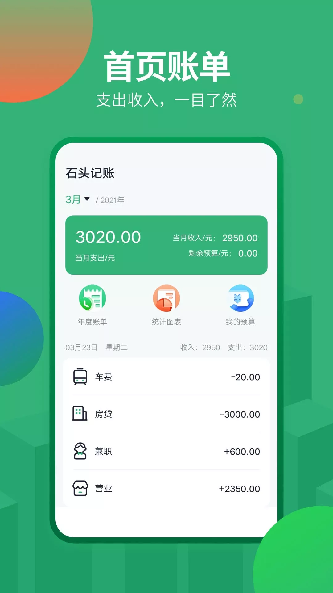 石头记账下载app