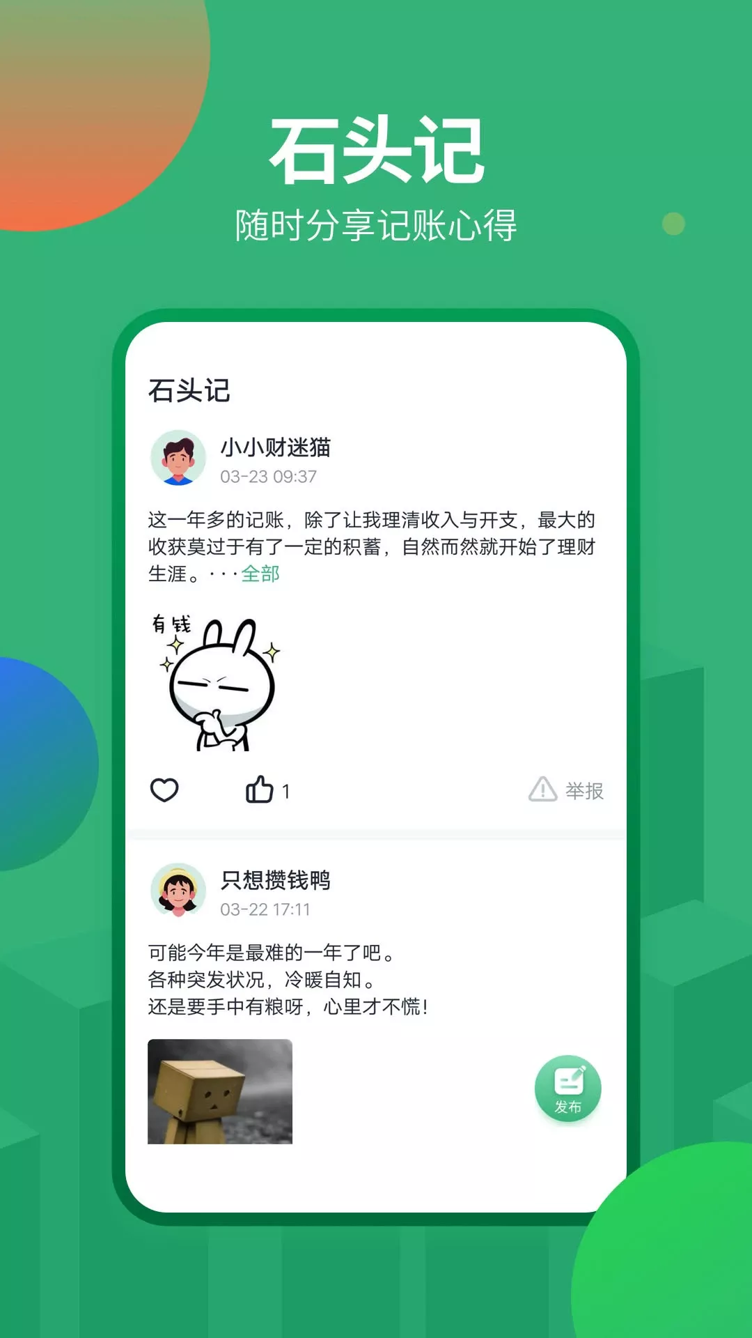 石头记账下载app