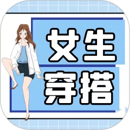 女生穿搭下载官网版