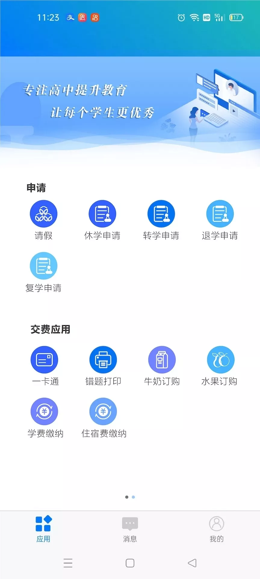 校享云家校通官网版app