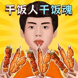 我是干饭人儿下载免费