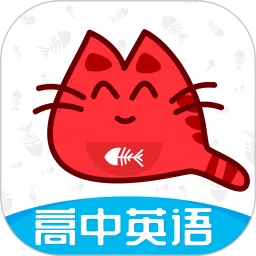 大猫高中英语官网版app