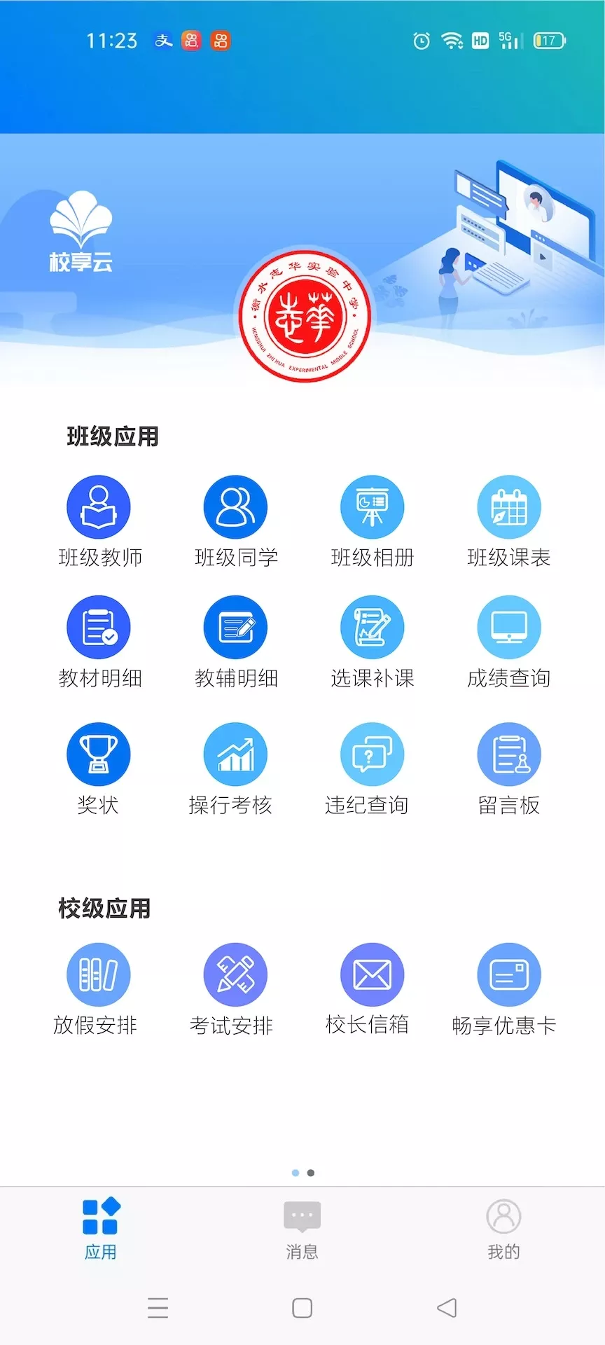 校享云家校通官网版app