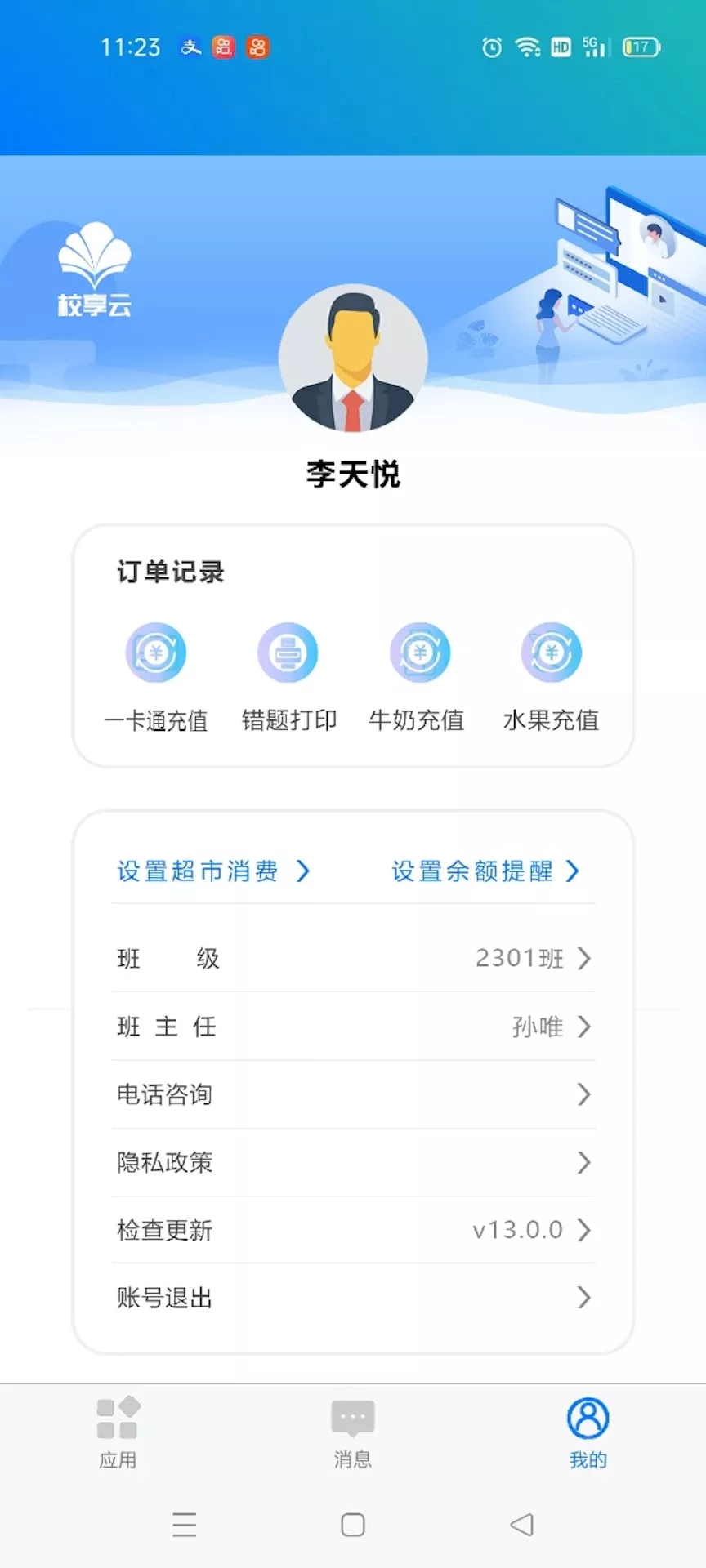 校享云家校通官网版app