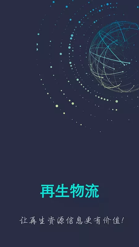 再生物流官网版app