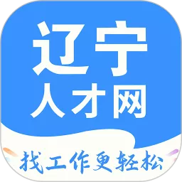 辽宁人才网下载免费版