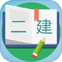 二级建造师宝典下载官网版