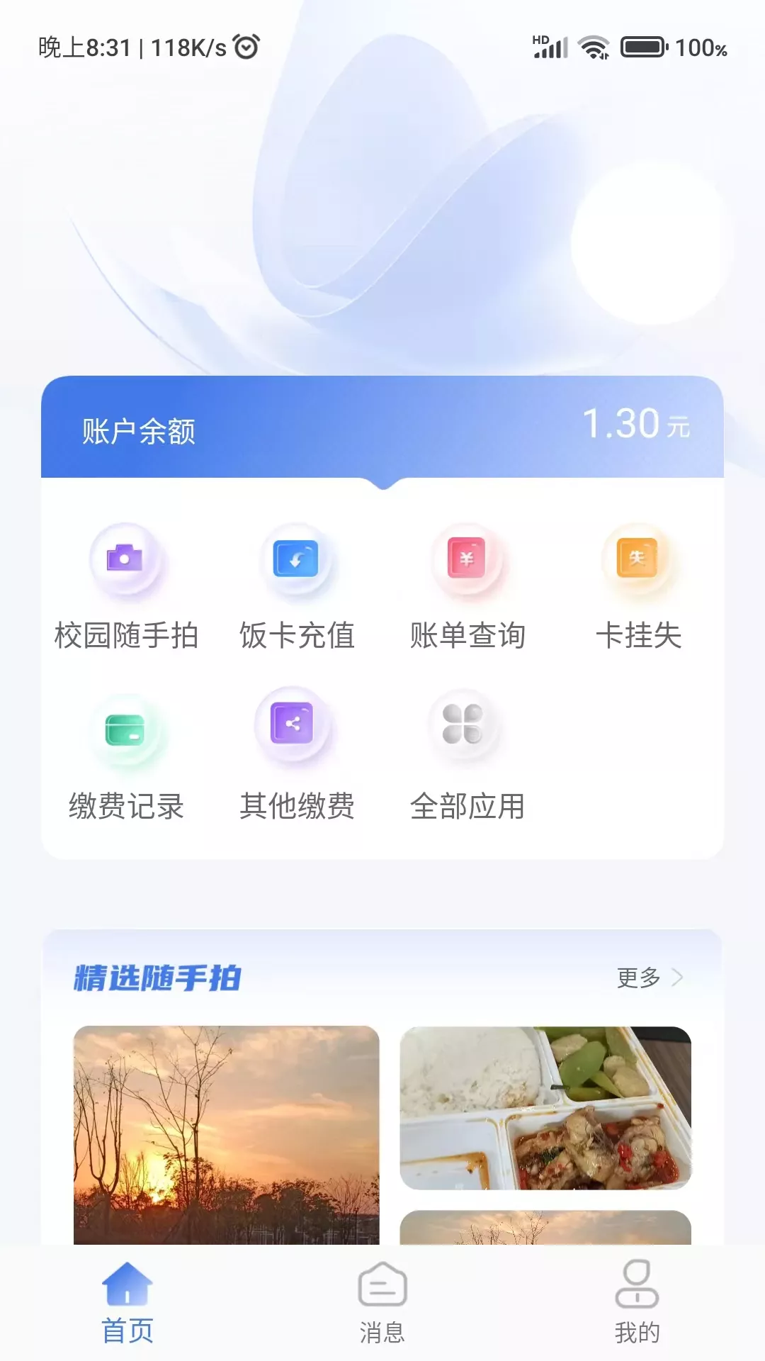 绿色校园app最新版