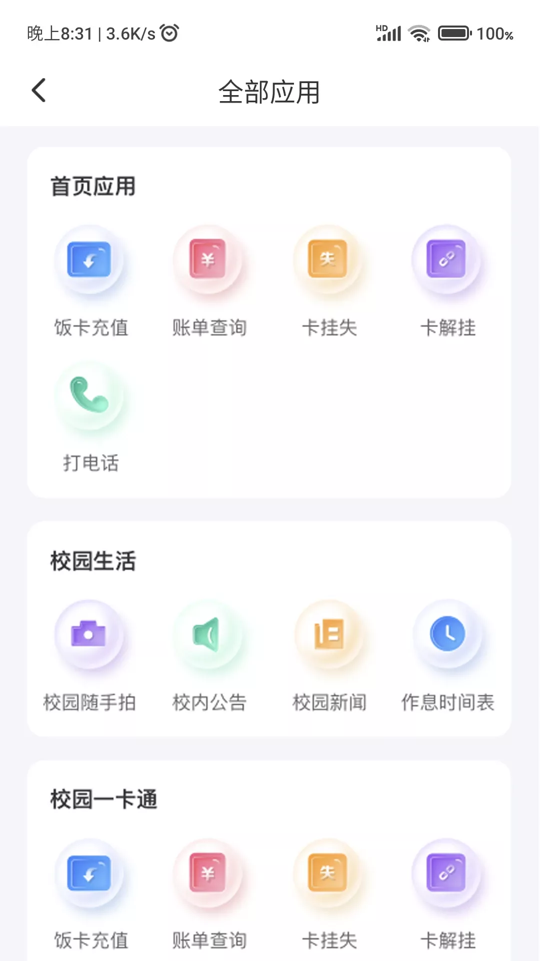 绿色校园app最新版