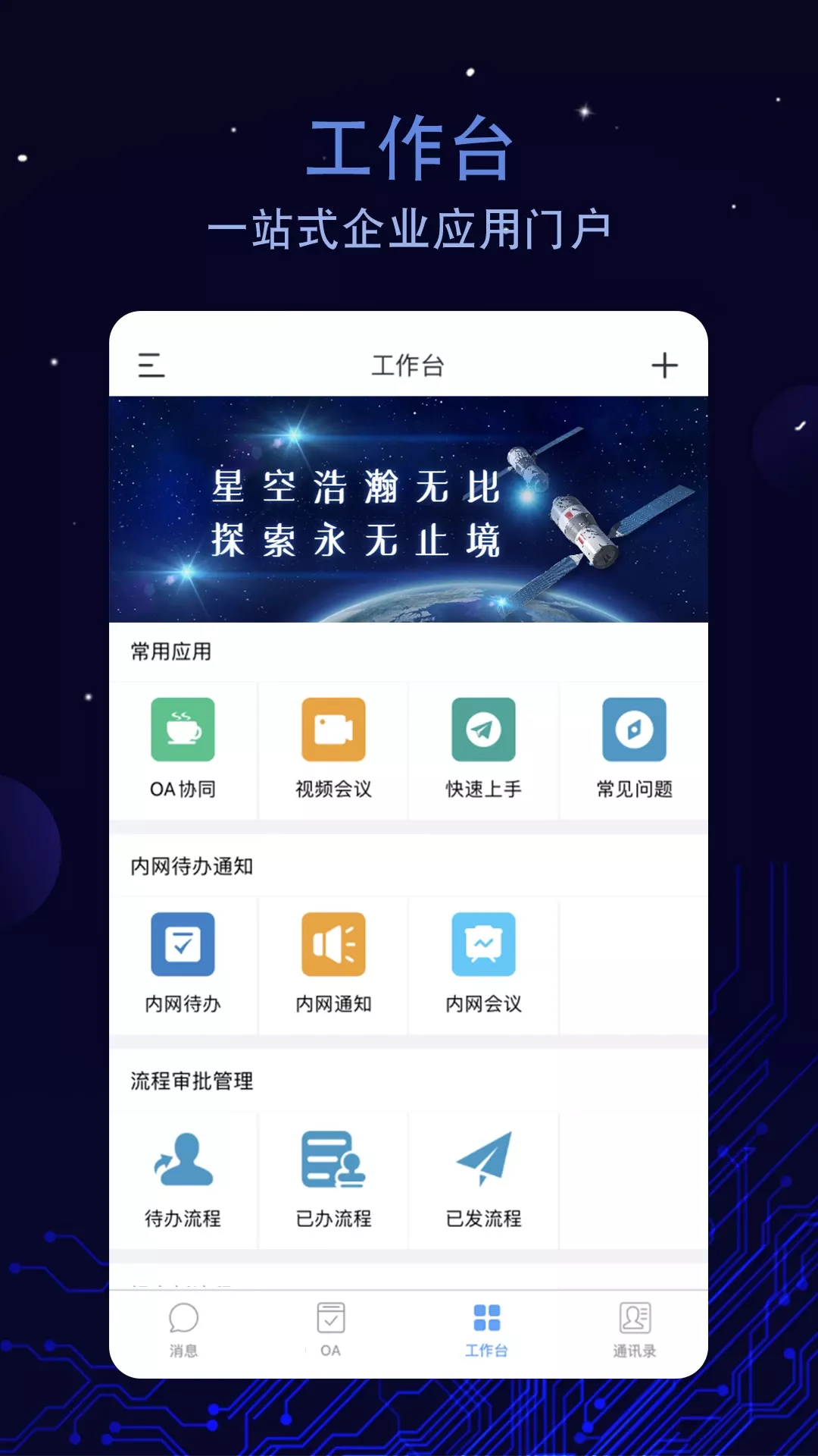 航天云智掌上移动办公app最新版