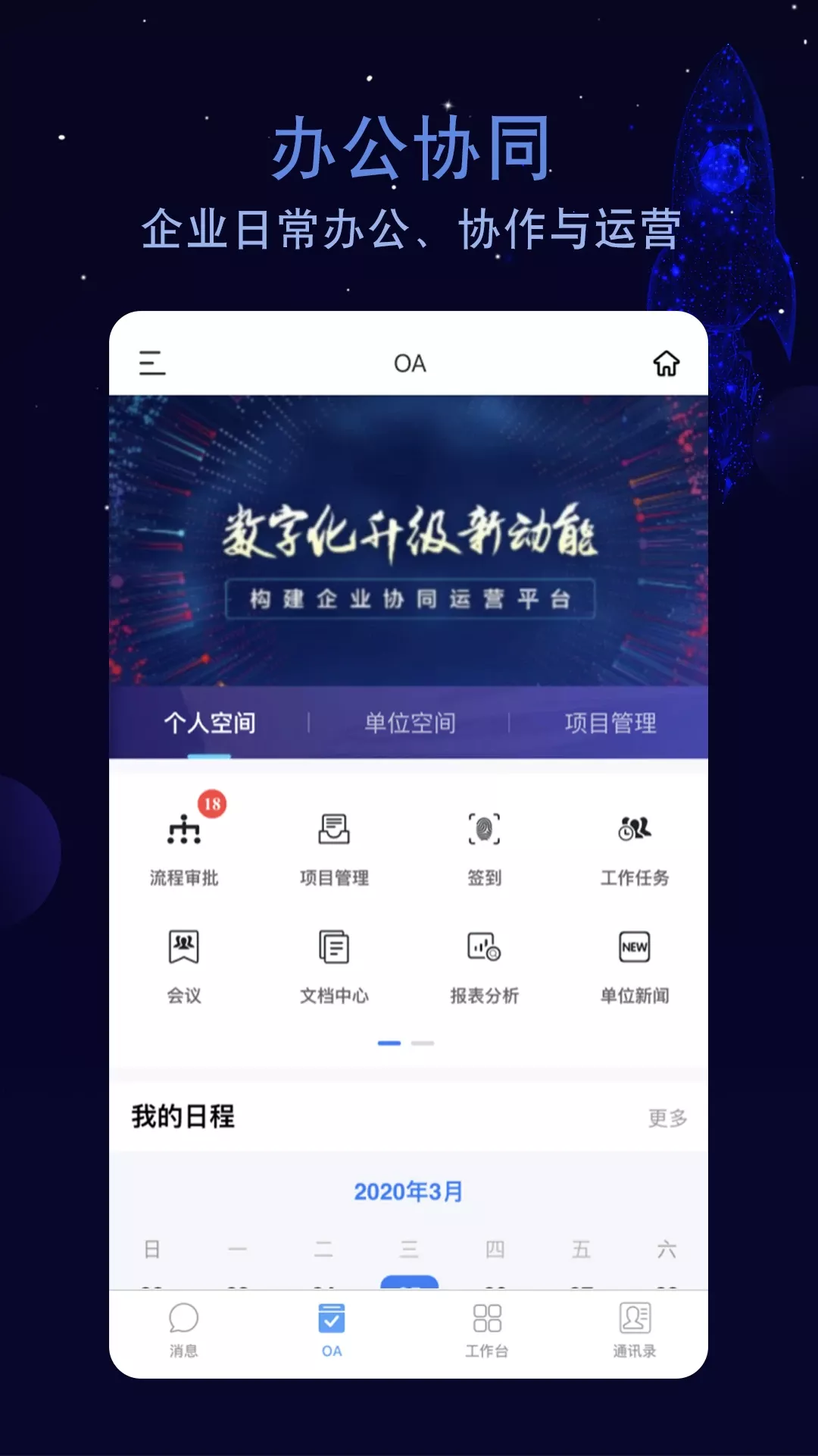 航天云智掌上移动办公app最新版